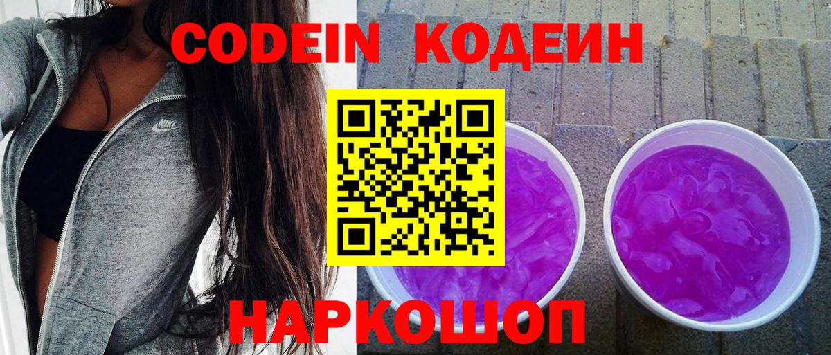 Кодеин Purple Drank  Вход с VPN  Кинешма 